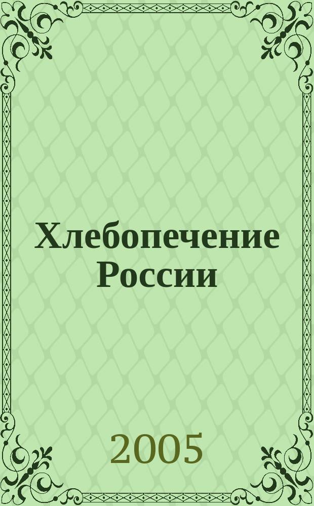 Хлебопечение России : Науч.-техн. и произв. журн. 2005, № 3