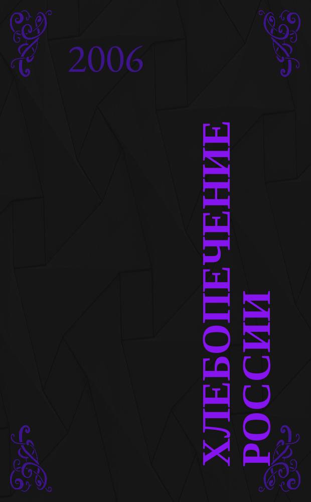 Хлебопечение России : Науч.-техн. и произв. журн. 2006, № 2