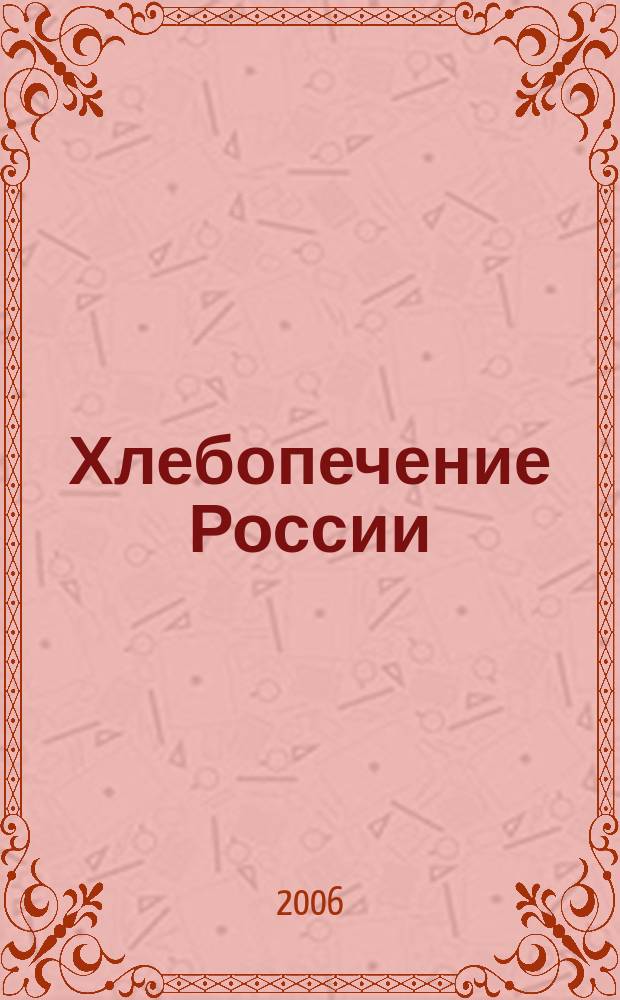 Хлебопечение России : Науч.-техн. и произв. журн. 2006, № 4