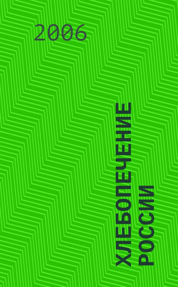 Хлебопечение России : Науч.-техн. и произв. журн. 2006, № 5