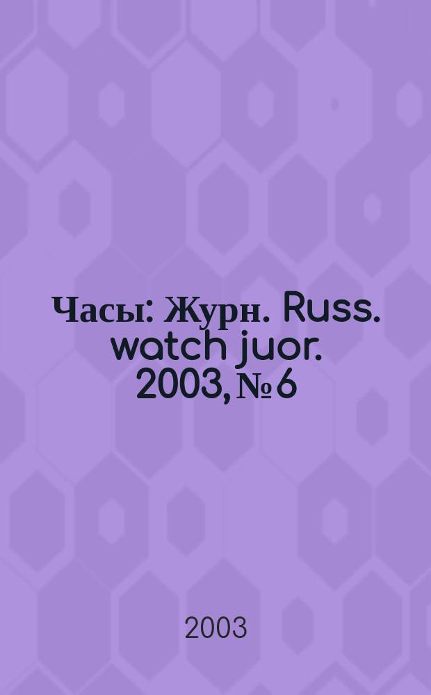 Часы : Журн. Russ. watch juor. 2003, № 6