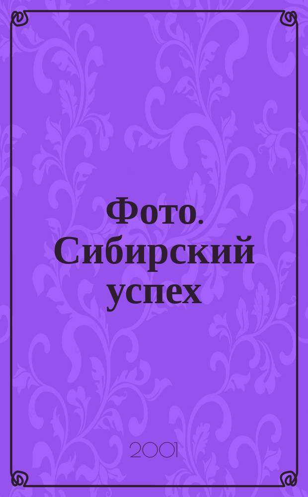 Фото. Сибирский успех : Журн. для профессионалов и любителей. 2001, № 1