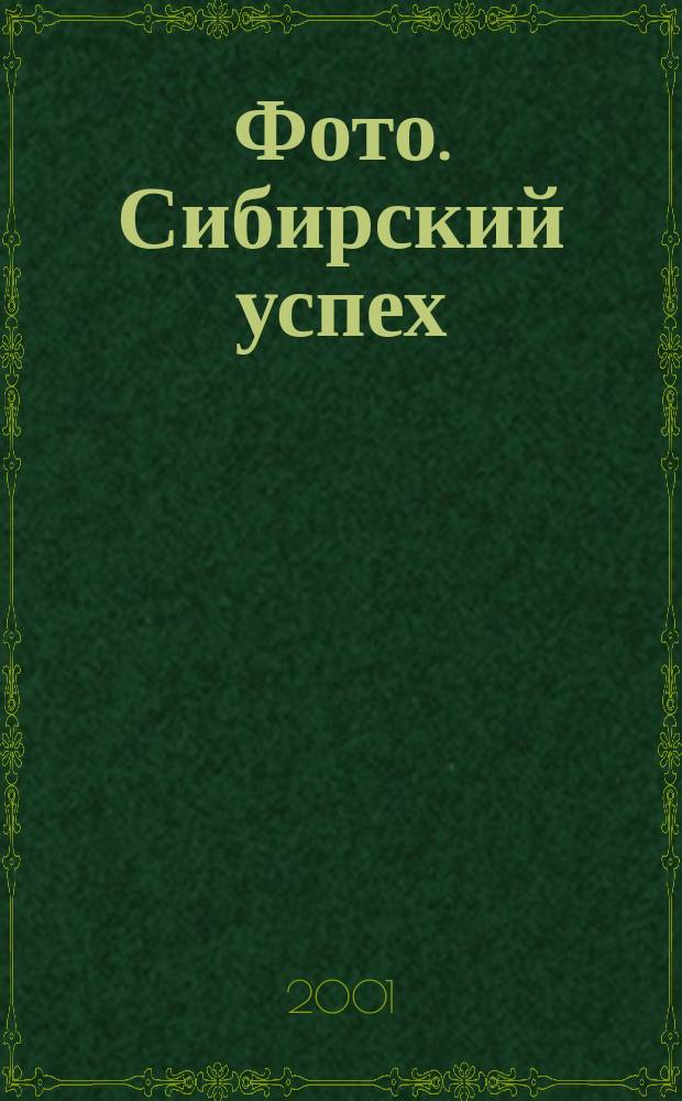 Фото. Сибирский успех : Журн. для профессионалов и любителей. 2001, № 3