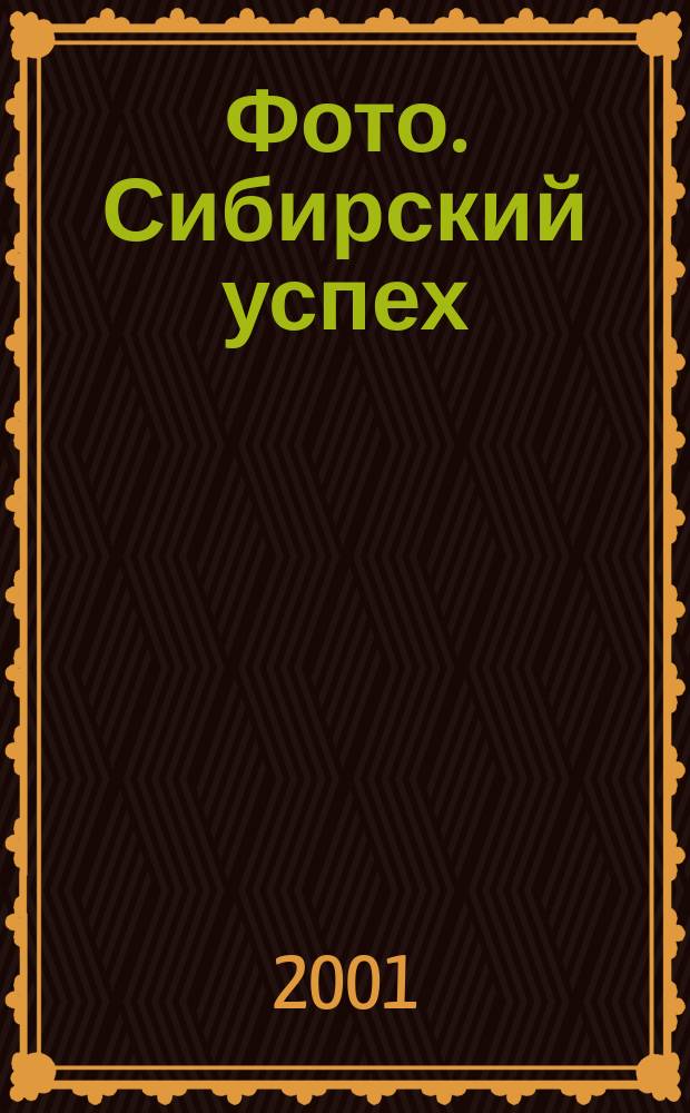 Фото. Сибирский успех : Журн. для профессионалов и любителей. 2001, № 4