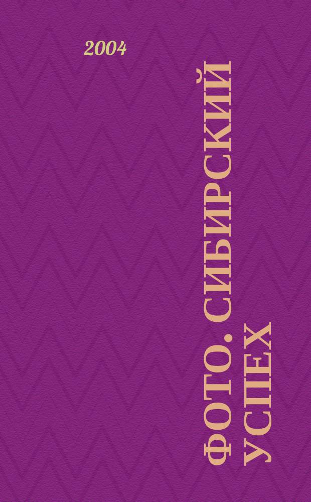 Фото. Сибирский успех : Журн. для профессионалов и любителей. 2004, № 1 (40)