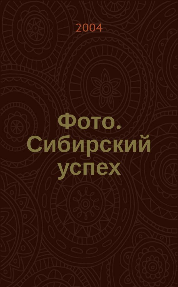 Фото. Сибирский успех : Журн. для профессионалов и любителей. 2004, № 2 (41)