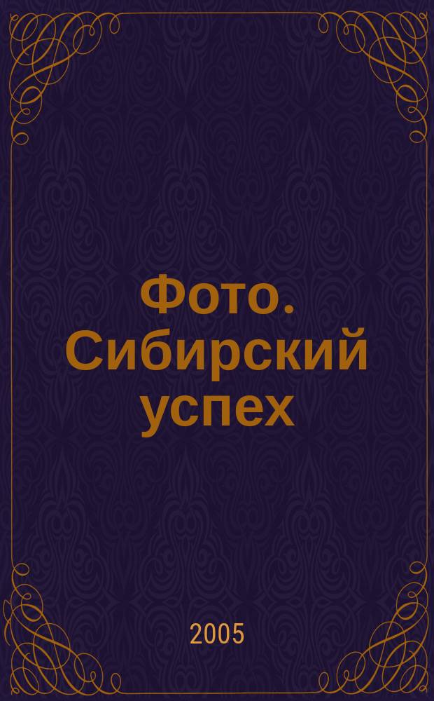 Фото. Сибирский успех : Журн. для профессионалов и любителей. 2005, № 6 (51)