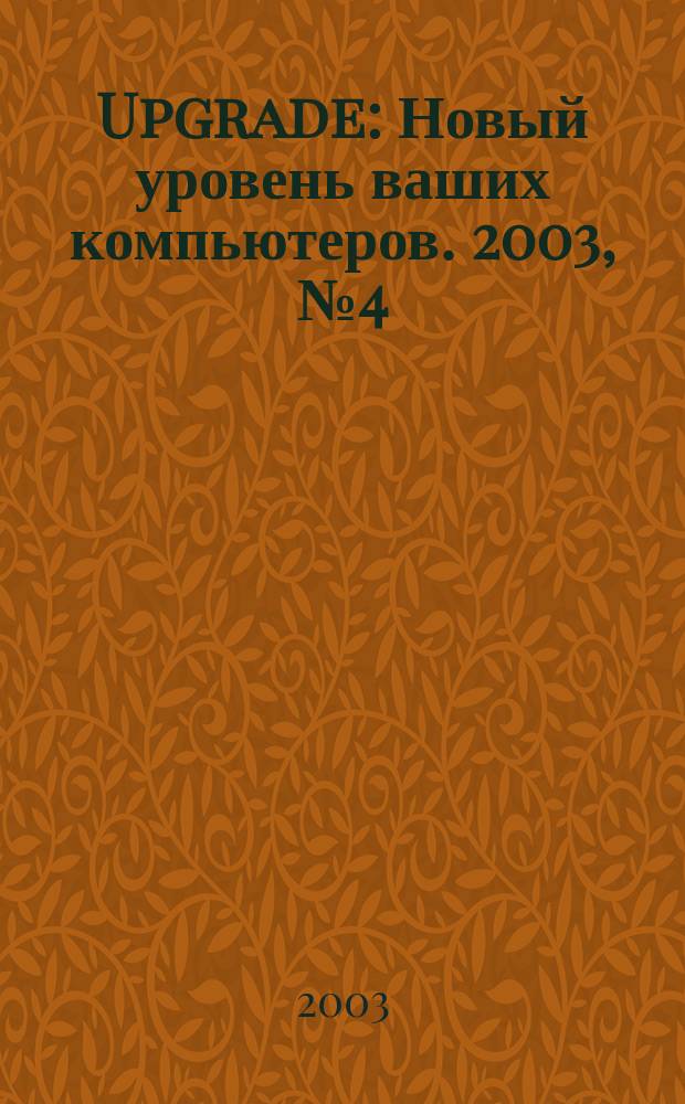 Upgrade : Новый уровень ваших компьютеров. 2003, № 4 (15)