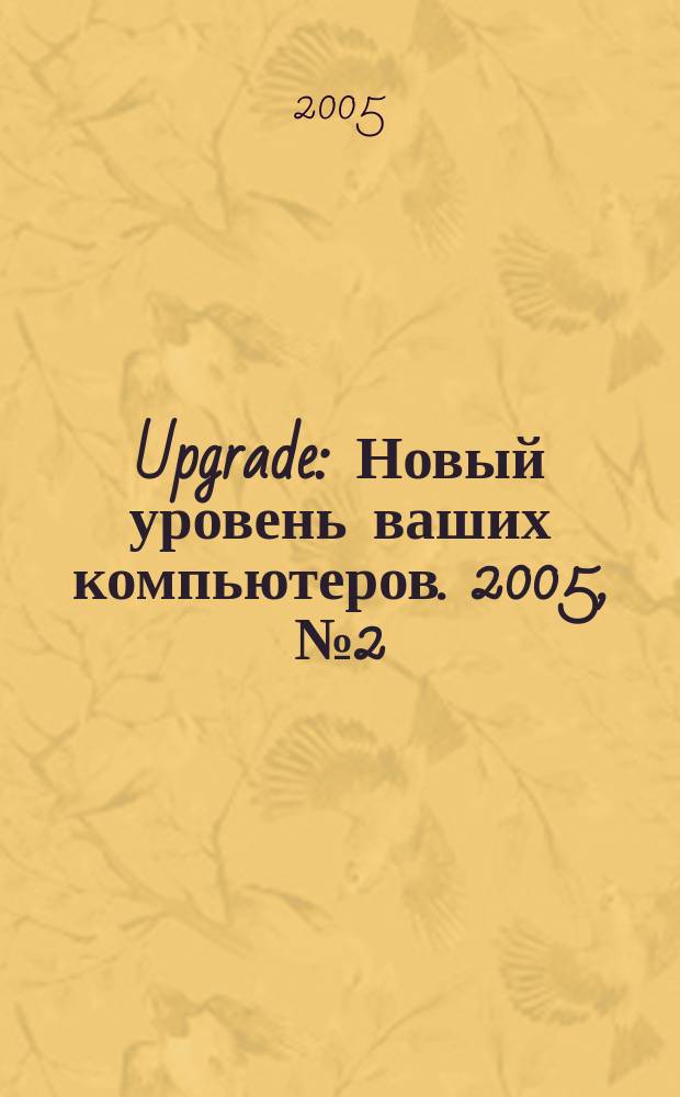Upgrade : Новый уровень ваших компьютеров. 2005, № 2 (21)