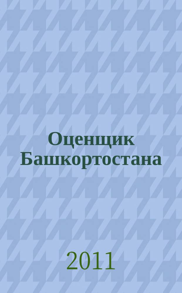 Оценщик Башкортостана : научно-практический журнал. 2011/2012, № 2 (9)