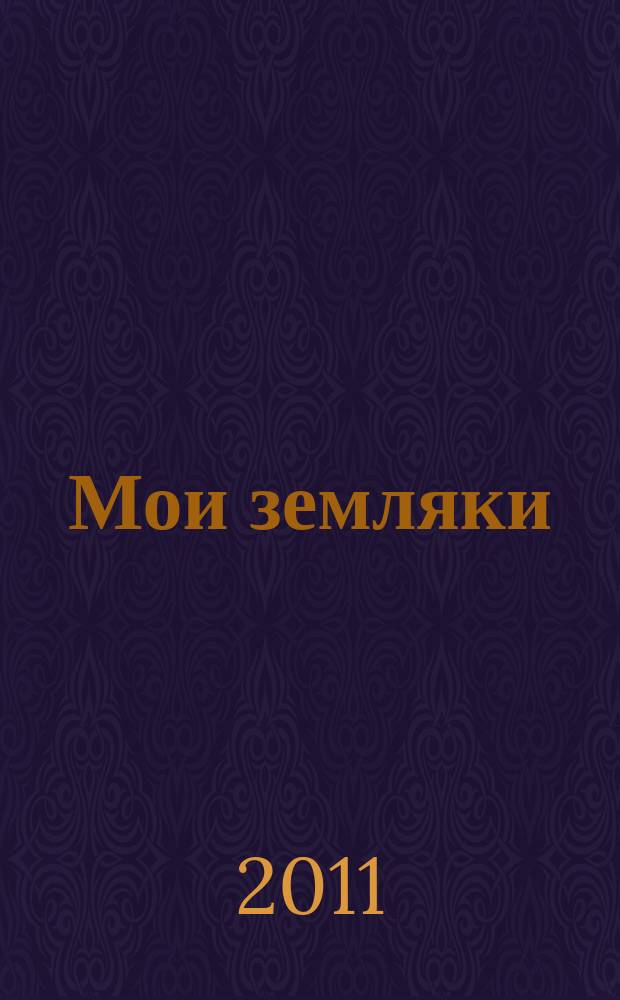 Мои земляки : национально-культурный журнал Омского Прииртышья. 2011, № 1