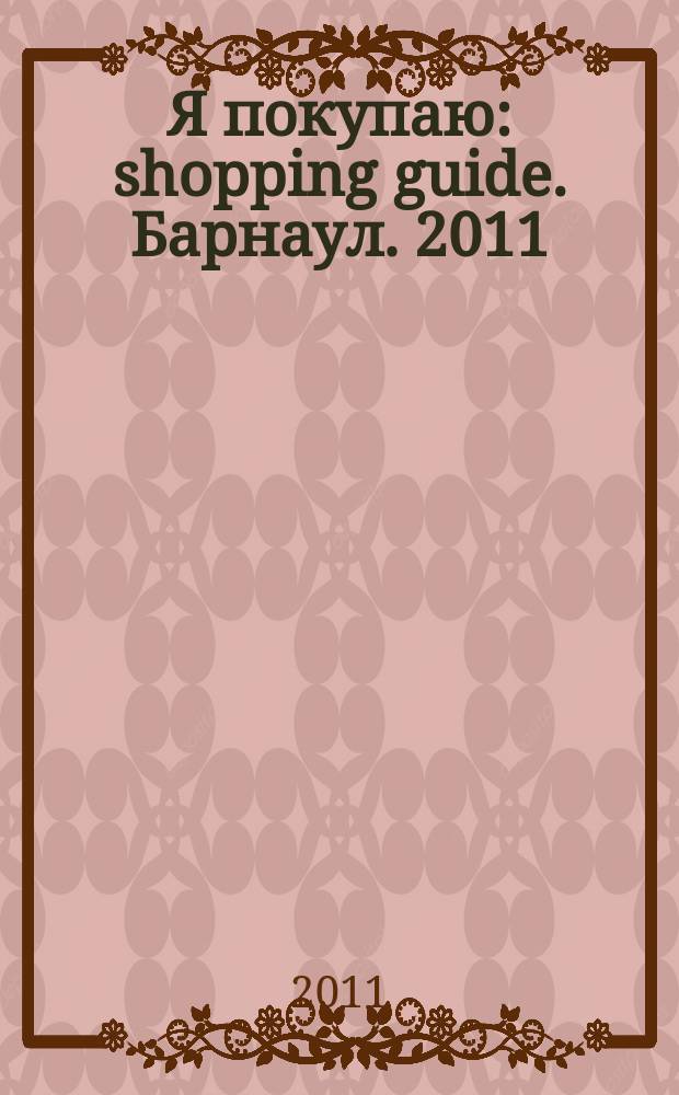 Я покупаю: shopping guide. Барнаул. 2011/2012, № 12