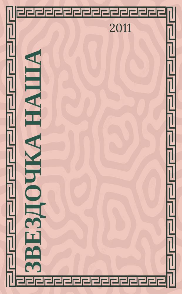 Звездочка наша : журнал для родителей, детей и педагогов. 2011, № 12 (39)