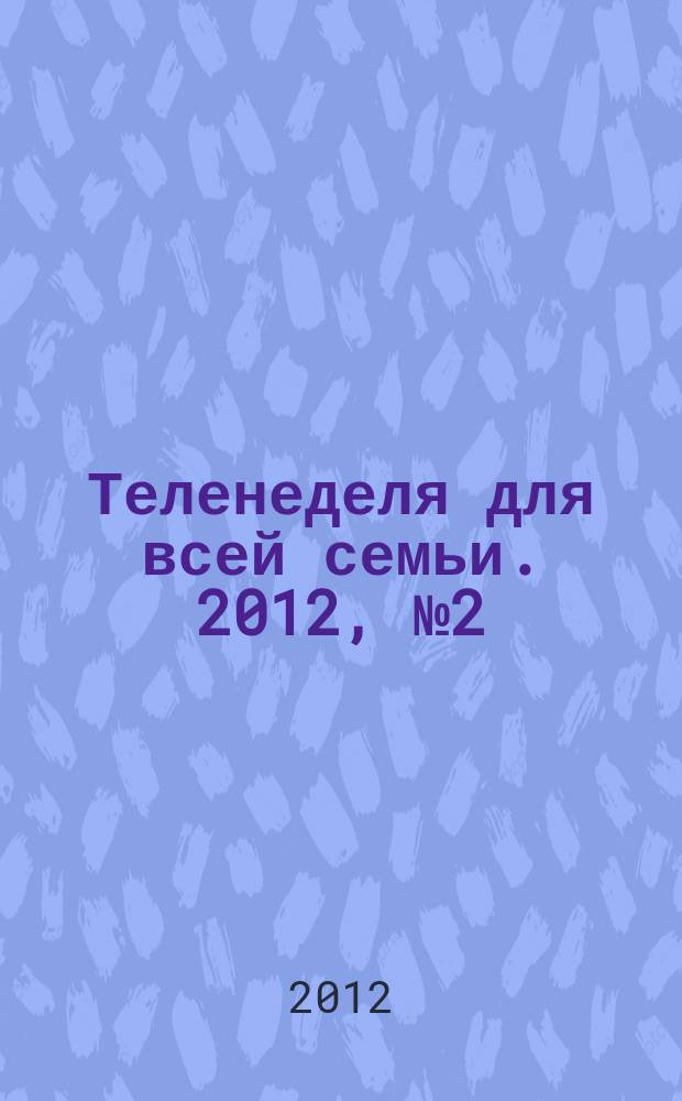 Теленеделя для всей семьи. 2012, № 2 (280)