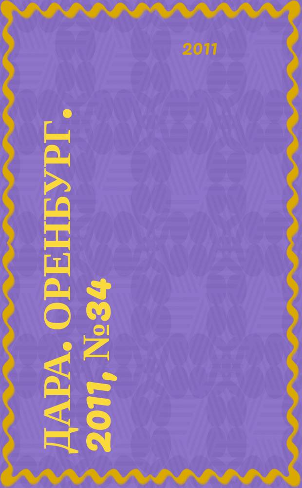 Дара. Оренбург. 2011, № 34 (7)