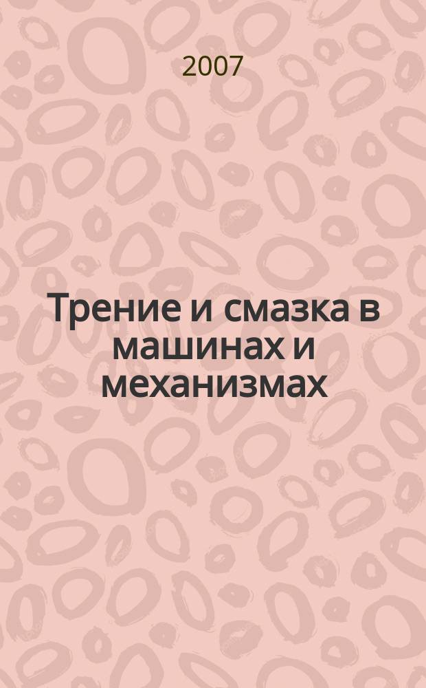 Трение и смазка в машинах и механизмах : ежемесячный научно-технический и производственный журнал. 2007, № 3