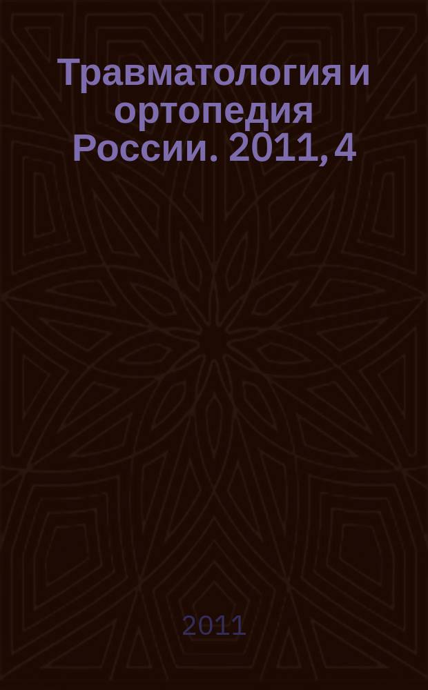 Травматология и ортопедия России. 2011, 4 (62)