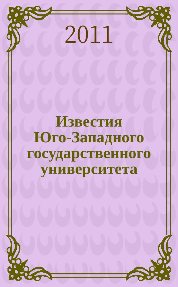 Известия Юго-Западного государственного университета : научный рецензируемый журнал. 2011, № 5 (38) ч. 1
