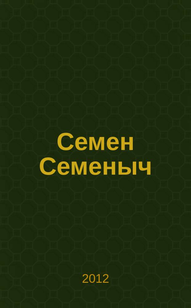 Семен Семеныч : сканворд, составленый с душой. 2012, № 8 (543)