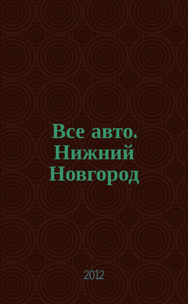 Все авто. Нижний Новгород : рекламно-информационное издание. 2012, № 3 (290)