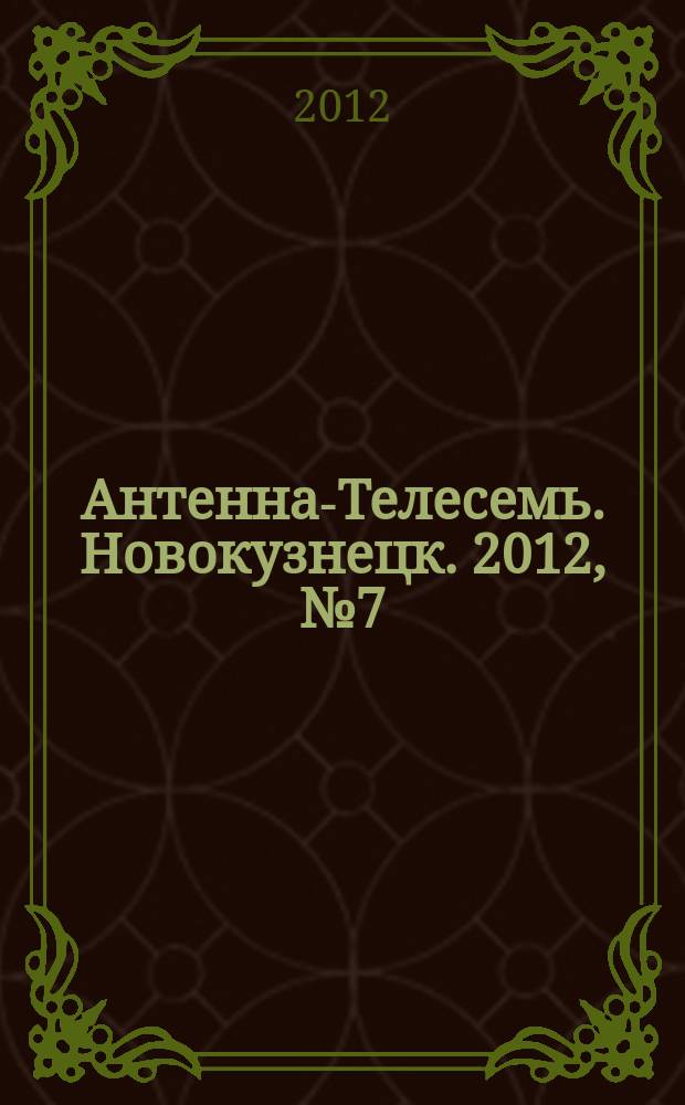 Антенна-Телесемь. Новокузнецк. 2012, № 7 (374)