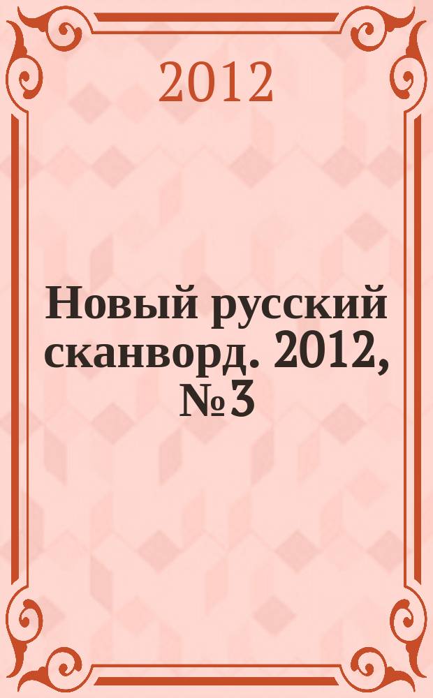 Новый русский сканворд. 2012, № 3 (546)