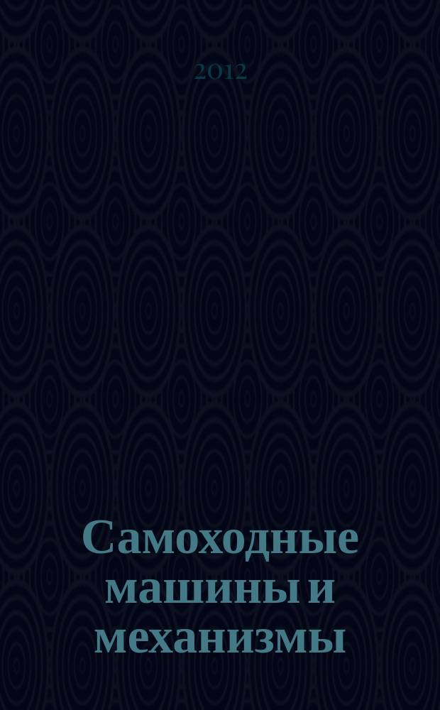 Самоходные машины и механизмы : Ежемес. журн. 2012, № 1