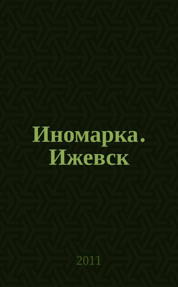 Иномарка. Ижевск : рекламно-информационный журнал. 2011, № 10 (70)