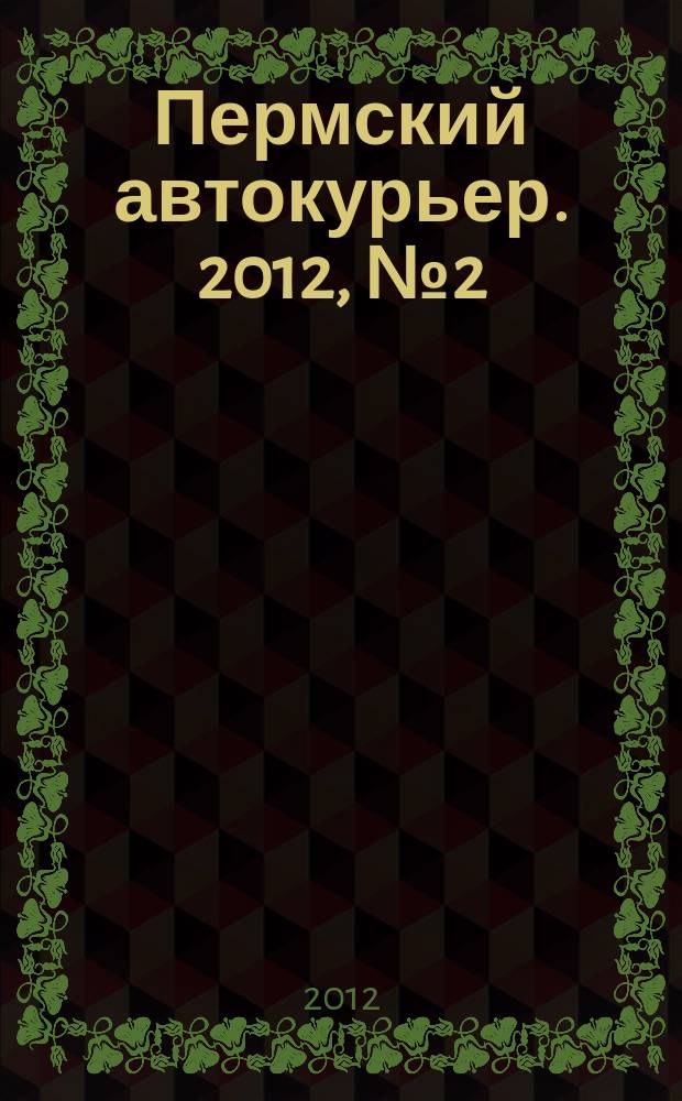 Пермский автокурьер. 2012, № 2 (471)