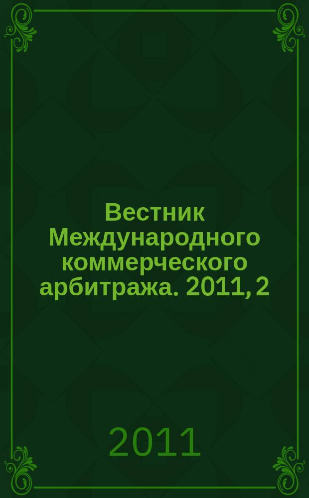 Вестник Международного коммерческого арбитража. 2011, 2 (4)