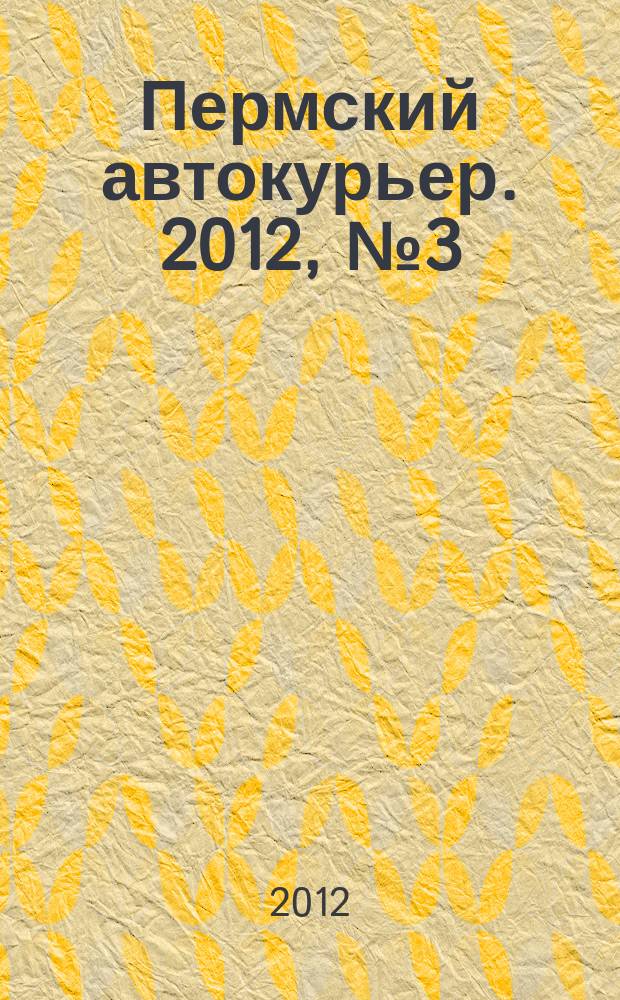 Пермский автокурьер. 2012, № 3 (472)