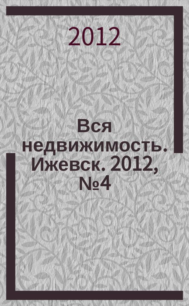 Вся недвижимость. Ижевск. 2012, № 4 (325)