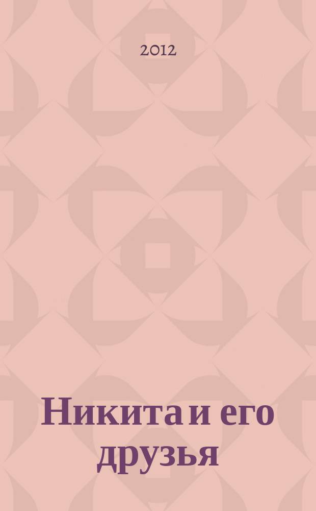 Никита и его друзья : решаем, играем, побеждаем. 2012, № 3 (46)