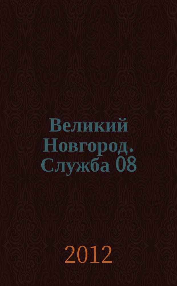 Великий Новгород. Служба 08 : товары, услуги, фирмы. 2012, № 1 (126)
