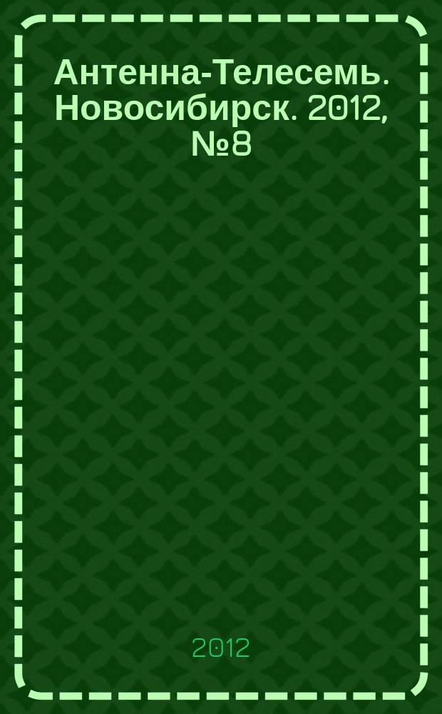 Антенна-Телесемь. Новосибирск. 2012, № 8 (833)