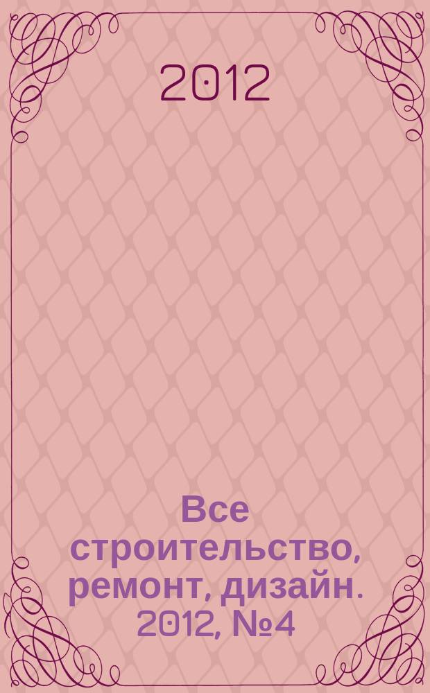 Все строительство, ремонт, дизайн. 2012, № 4 (189)