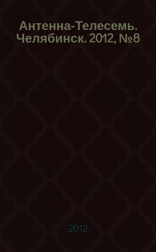 Антенна-Телесемь. Челябинск. 2012, № 8 (515)
