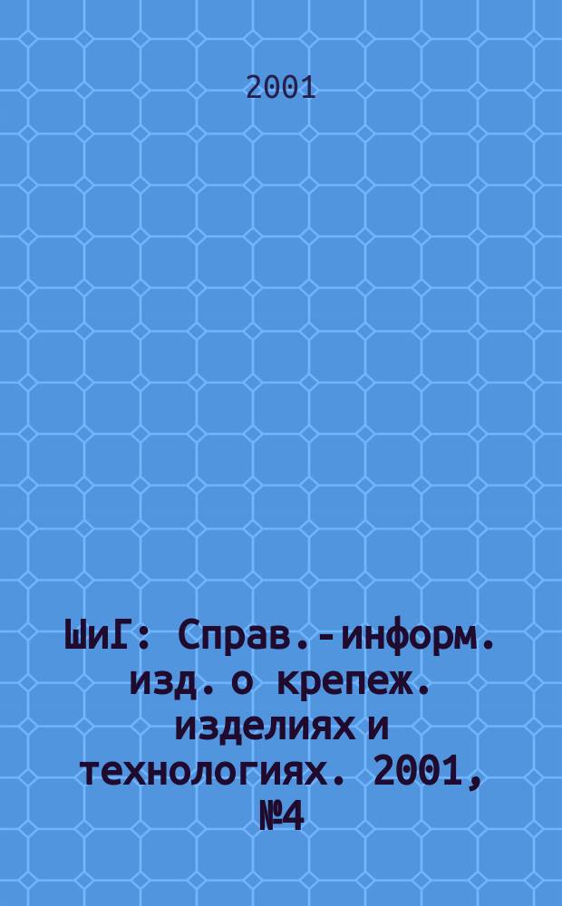 ШиГ : Справ.-информ. изд. о крепеж. изделиях и технологиях. 2001, № 4 (15)
