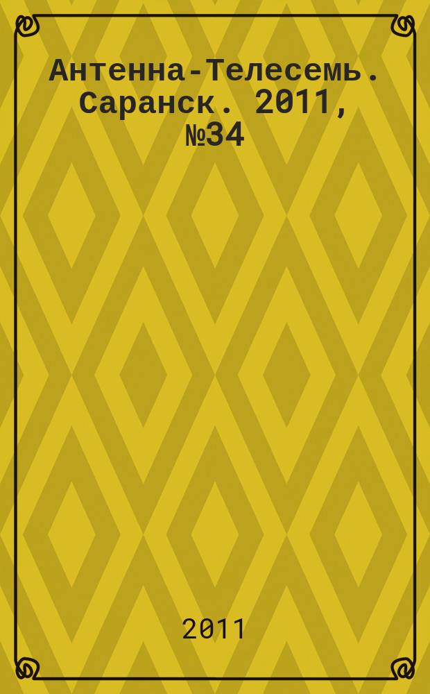 Антенна-Телесемь. Саранск. 2011, № 34 (540)