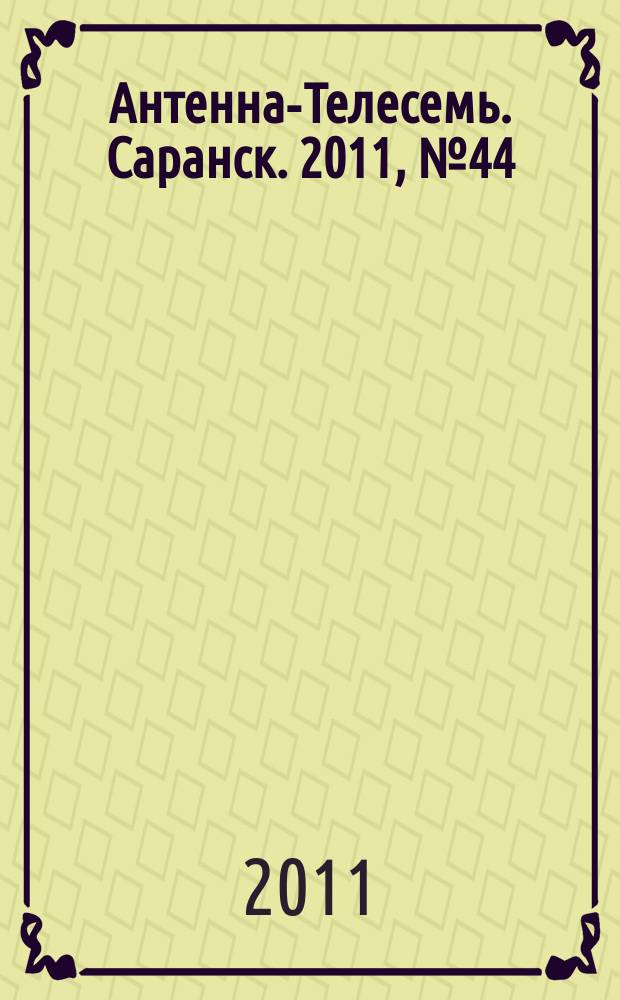 Антенна-Телесемь. Саранск. 2011, № 44 (550)