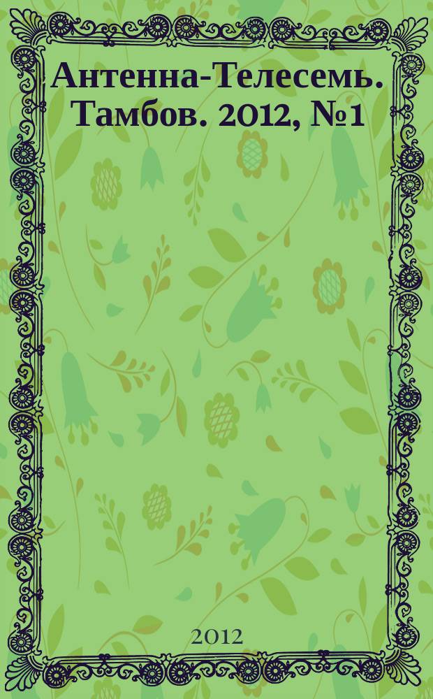 Антенна-Телесемь. Тамбов. 2012, № 1 (251)