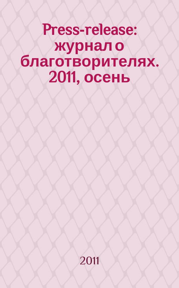 Press-release : журнал о благотворителях. 2011, осень/зима (2011/2012)