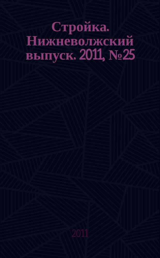 Стройка. Нижневолжский выпуск. 2011, № 25 (385)