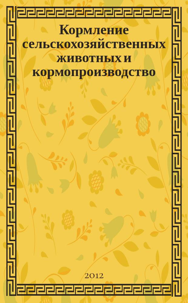 Кормление сельскохозяйственных животных и кормопроизводство : ежемесячный научно-практический реферативный журнал. 2012, № 1