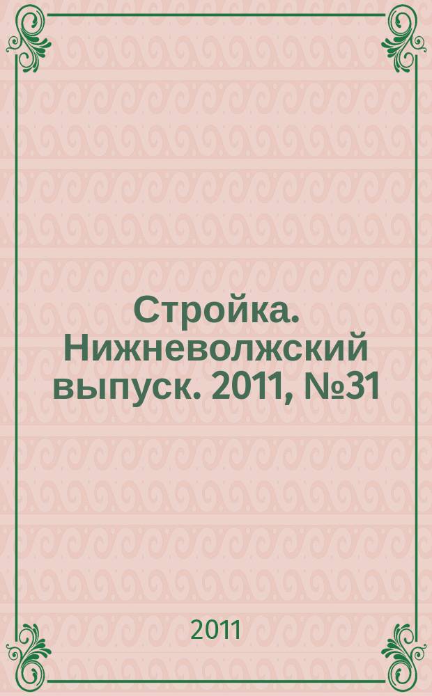 Стройка. Нижневолжский выпуск. 2011, № 31 (391)