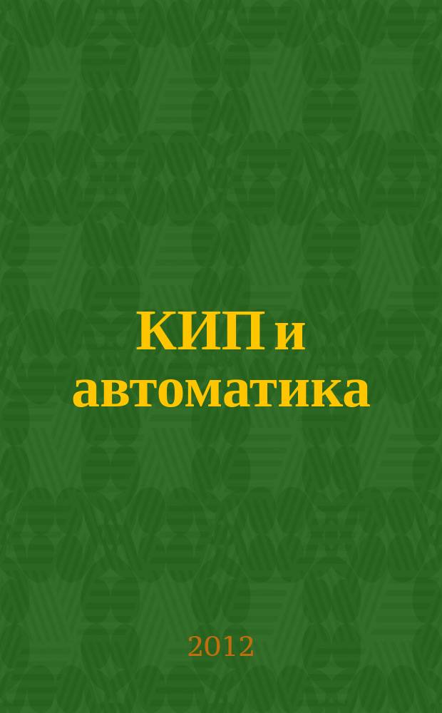 КИП и автоматика: обслуживание и ремонт : ежемесячный производственно-технический журнал. 2012, № 1