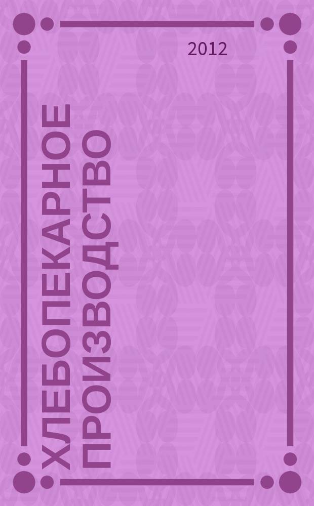 Хлебопекарное производство : производственно-технический ежемесячный журнал. 2012, № 1