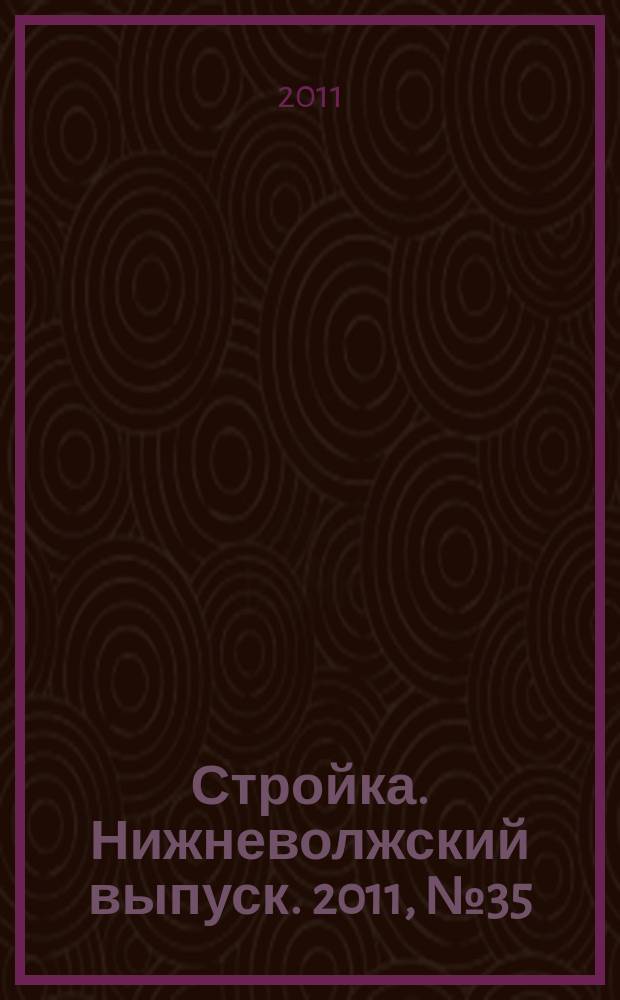 Стройка. Нижневолжский выпуск. 2011, № 35 (395)