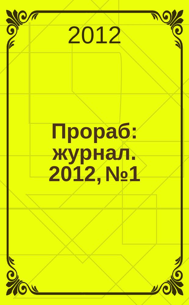 Прораб : журнал. 2012, № 1