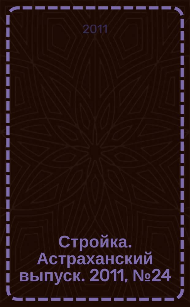 Стройка. Астраханский выпуск. 2011, № 24 (168)
